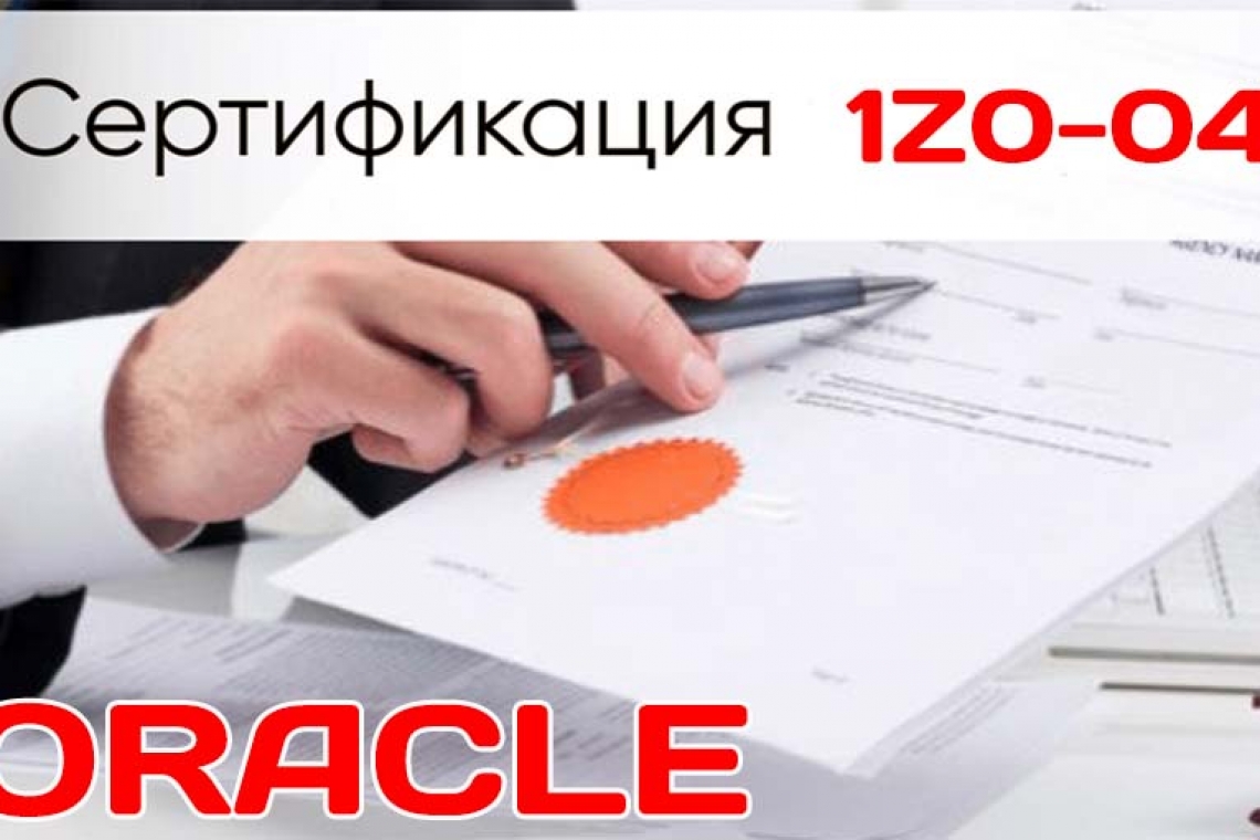 Cертификация Oracle «1Z0-047:  SQL эксперт»
