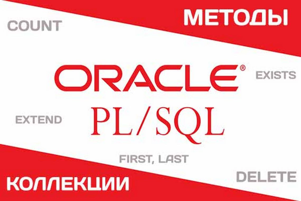 Встроенные методы коллекций PL/SQL