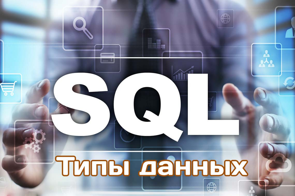 Какие типы данных есть в SQL?