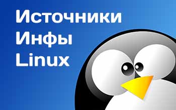 Информация по Linux - документация, справка