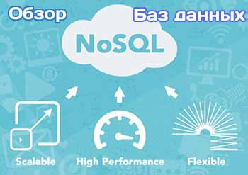 Обзор NOSQL-баз данных
