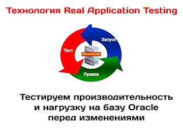 Real Application Testing для тестирования баз данных Oracle