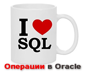 Использование операций SQL в базе данных Oracle