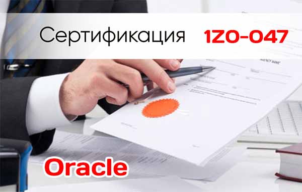 Как пройти сертификацию Oracle 1Z0-047