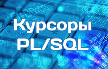 Курсоры PL/SQL - принципы программирования