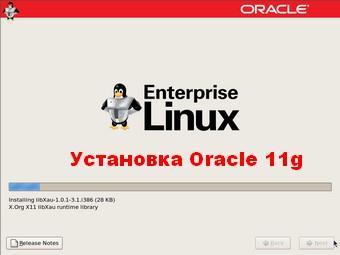 Установка Oracle 11g на Linux - пошаговый мануал
