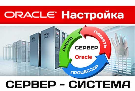 Настройка системы Oracle: память ОЗУ, процессоры CPU  и диски HDD