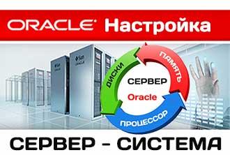 Настройка сервера Oracle: память системы, процессор и дисковая подсистема