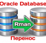 RMAN и перенос базы данных Oracle на другой сервер