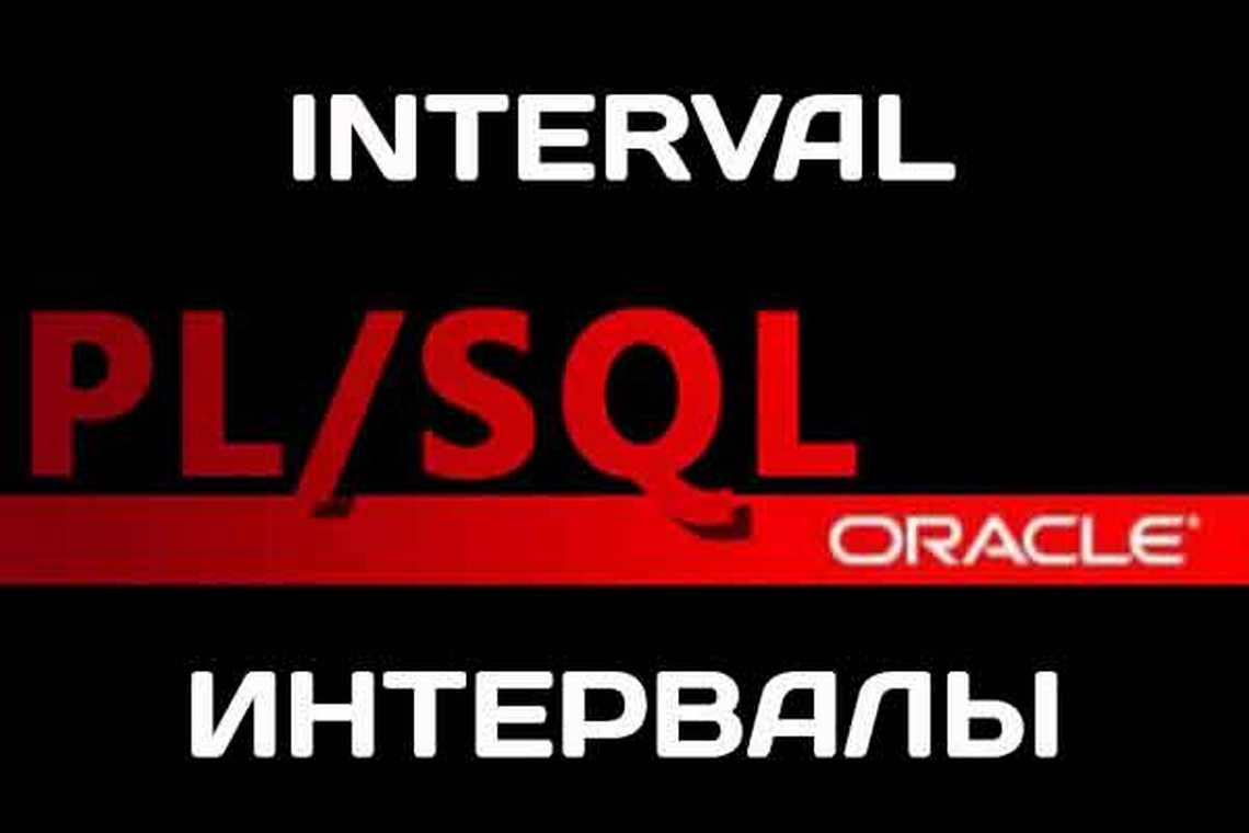 Типы данных INTERVAL в PL/SQL: интервал между датами