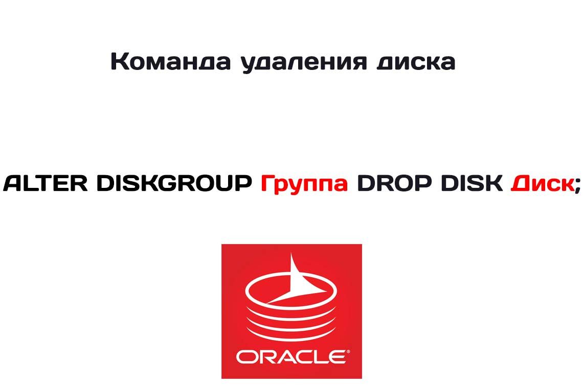 Delete, Drop Disk в Oracle ASM