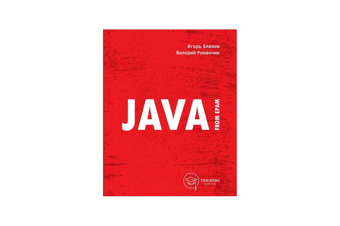 Книга Java from EPAM (2020) [PDF] 