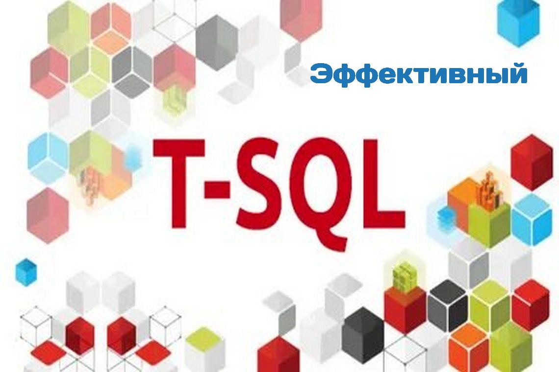 Программирование на T-SQL. Уроки