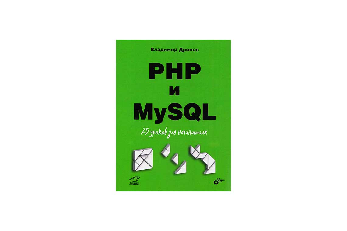 Книга "PHP и MySQL. 25 уроков для начинающих"  обложка