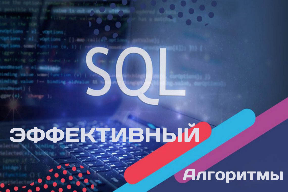 эффективный SQL код - обзор алгоритмов