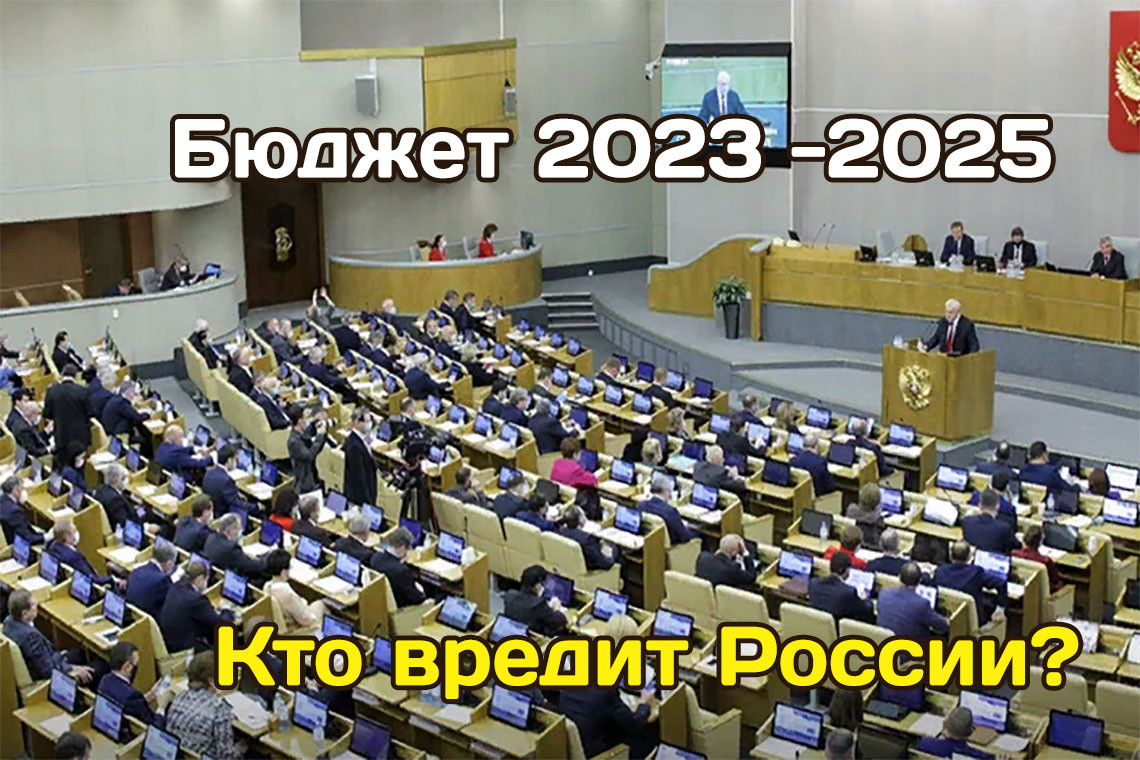 Бюджет на 2023 - 2025 - кто вредит России и СВО?