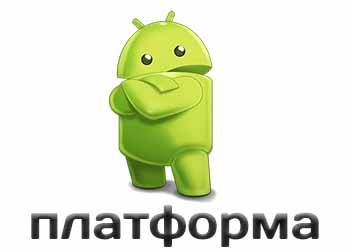 Платформа Android