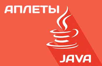 Аплеты языка Java
