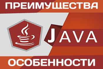Достоинства и особенности Java