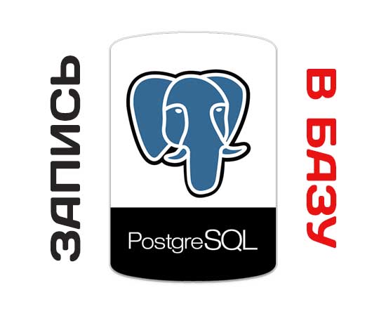 Сохранение информации в базе данных PostgreSQL