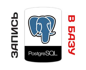 Как происходить запись данных в БД PostgreSQL