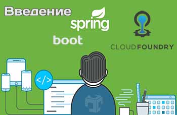 введение в Spring Boot и Cloud Foundry