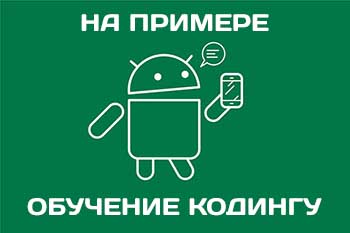 Обучение программированию для Android на примере