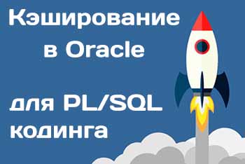Кэширование данных в Oracle для PL/SQL