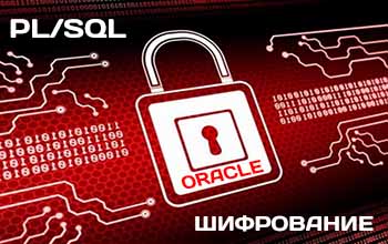 Программирование PL/SQL: шифрование и дешифрование в Oracle
