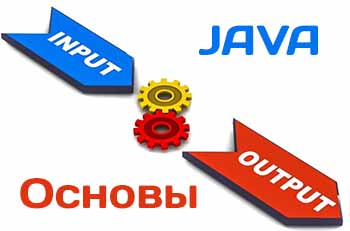 Ввод-вывод в Java - основы
