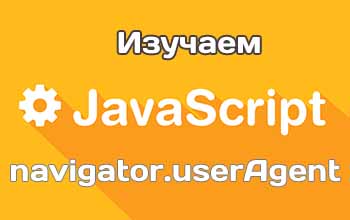 свойство userAgent объекта navigator в JavaScript