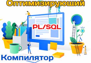 Оптимизирующий компилятор языка PL/SQL