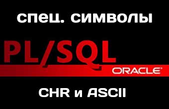 функции CHR и ASCII PL/SQL