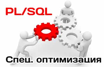 Способы специальной оптимизации кода PL/SQL
