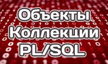 объекты и коллекции в PL/SQL