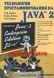 Книга Технологии программирования на Java 2. Распределенные приложения