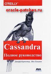 Книга Cassandra. Полное руководство. Распределенные данные в масштабе веба 