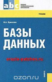 Книга Базы данных. Кумскова 