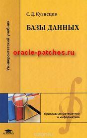 Книга Базы данных, Кузнецов