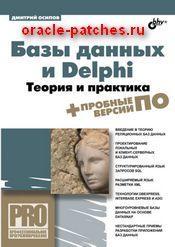 Книга Базы данных и Delphi. Теория и практика