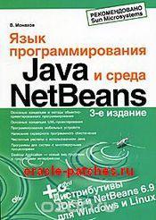 Книга Язык программирования Java и среда NetBeans