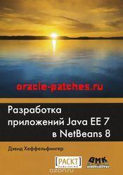 Книга Разработка приложений Java EE 7 в NetBens 8