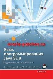 Книга Язык программирования Java SE 8. Подробное описание