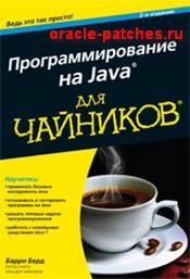 Книга Программирование на Java для чайников