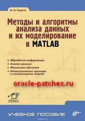 Книга Методы и алгоритмы анализа данных и их моделирование в MATLAB