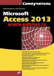 Книга Самоучитель Microsoft Access 2013