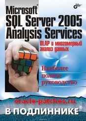 Книга Microsoft SQL Server 2005 Analysis Services. OLAP и многомерный анализ данных