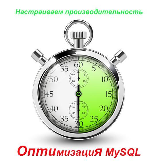 Как оптимизировать сервер MySQL и настроить запросы к базе на максимальную производительность