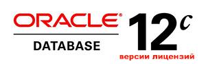 Виды версий лицензий Oracle 12c и 11g