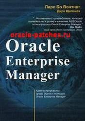 Книга Oracle Enterprise Manager